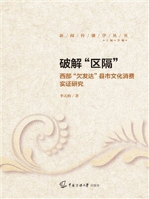 cover image of 破解“区隔”
